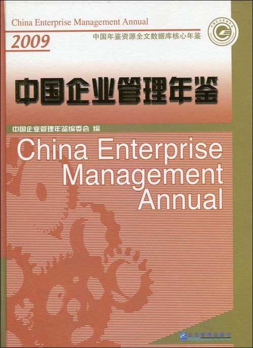 2009 中国企业管理年鉴